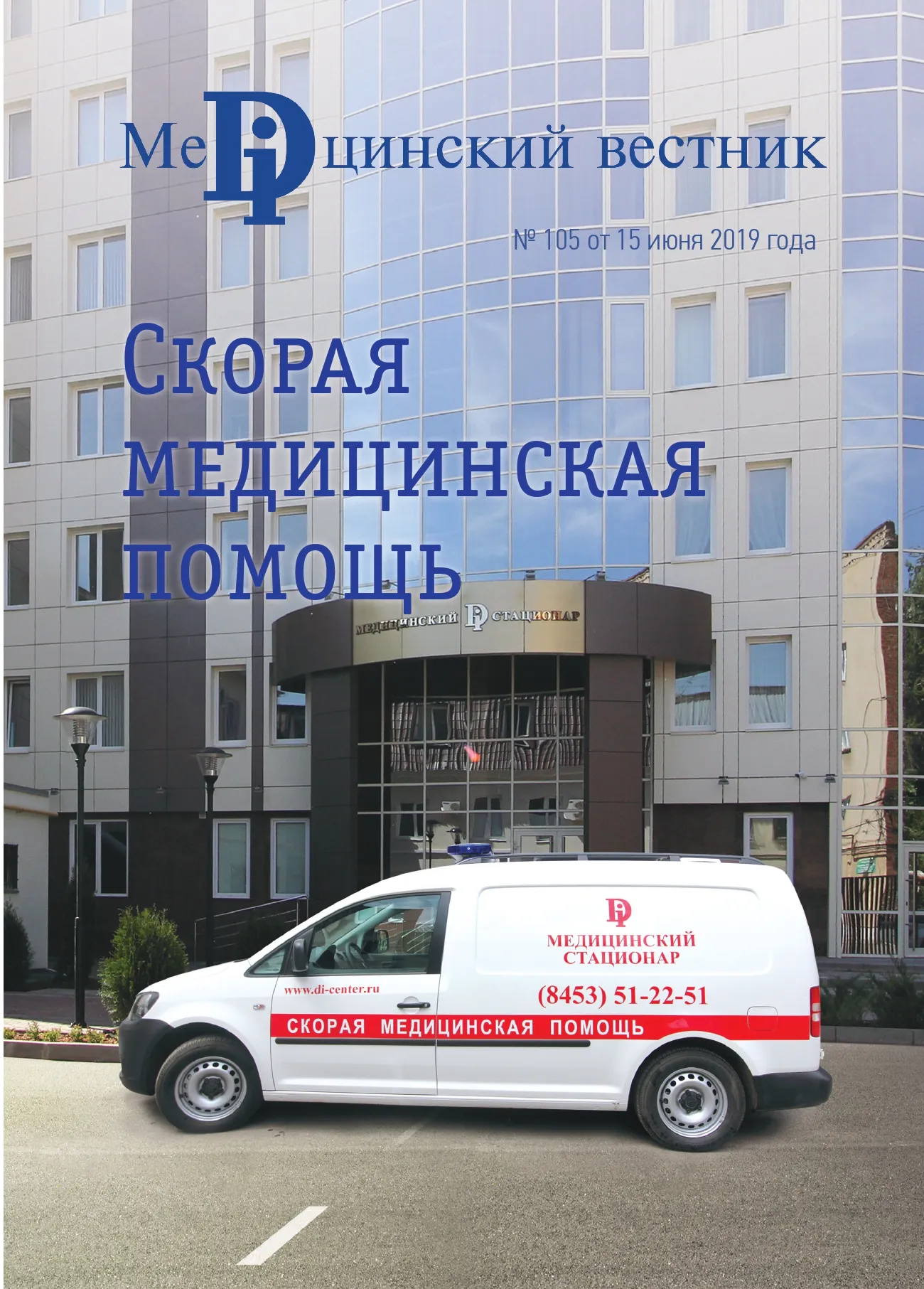 Журнал Скорая медицинская помощь, 7 июня, 2019
