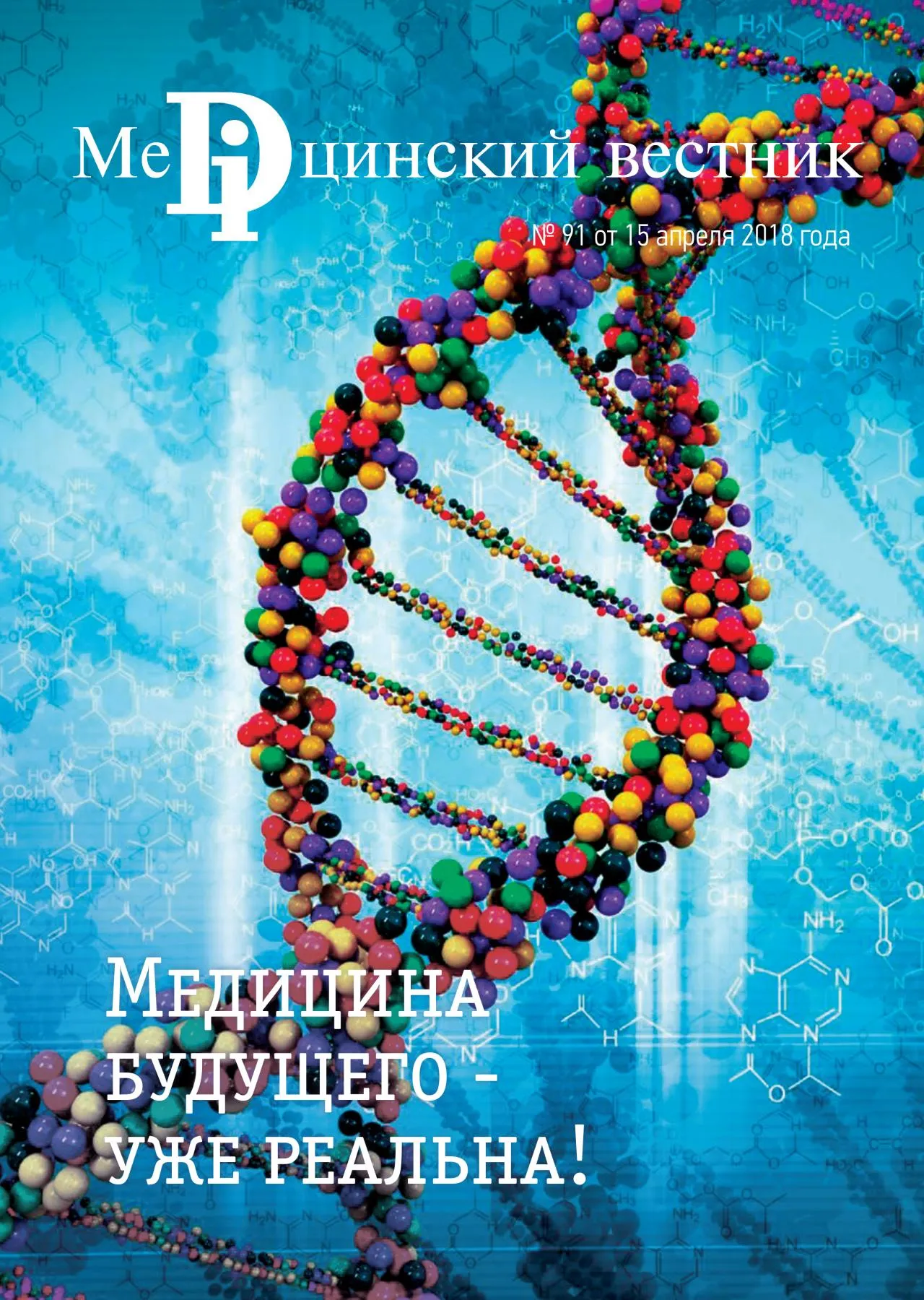 Журнал Медицина будущего - уже реальна!, 13 апреля, 2018