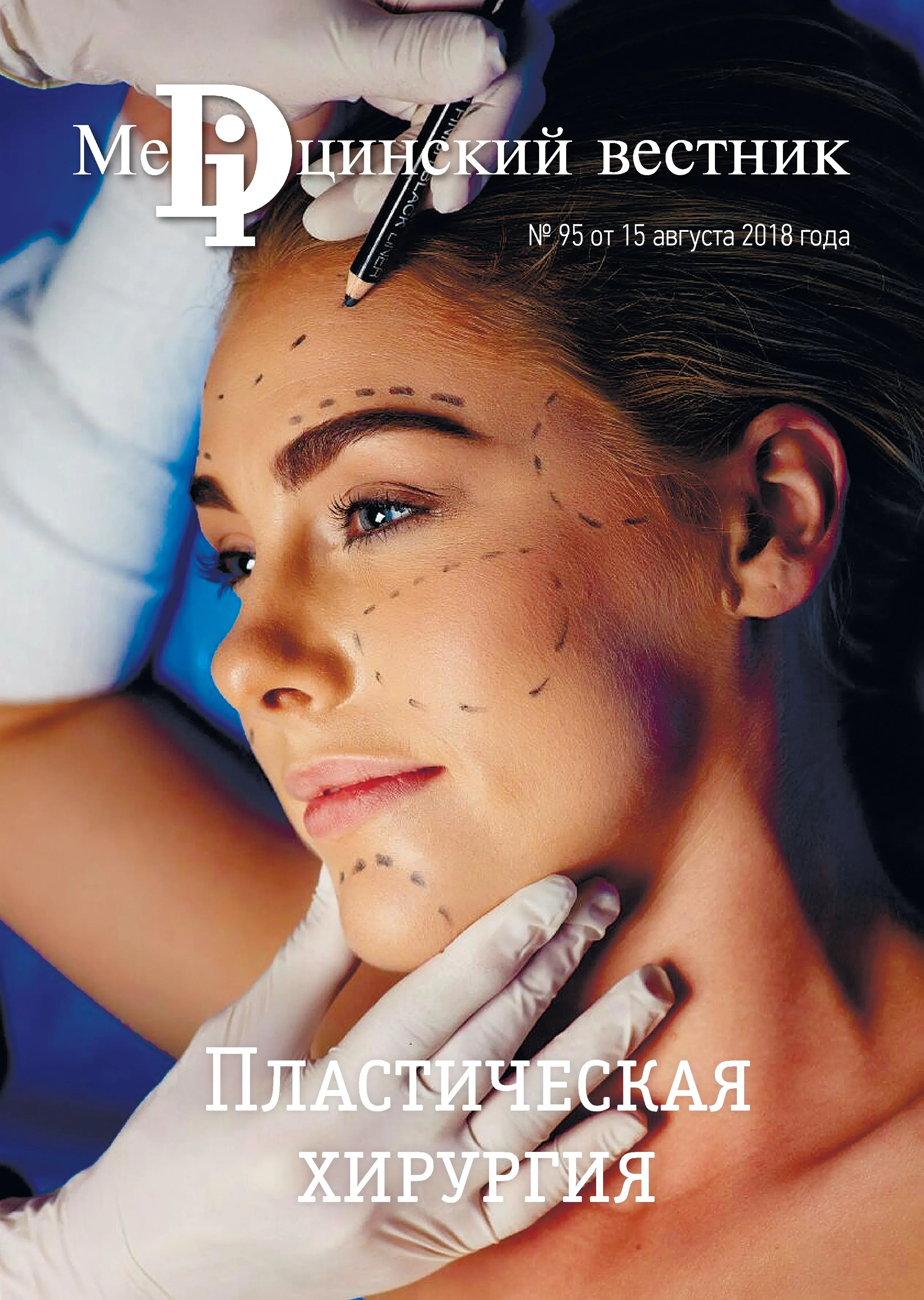 Журнал Пластическая хирургия, 15 августа, 2018