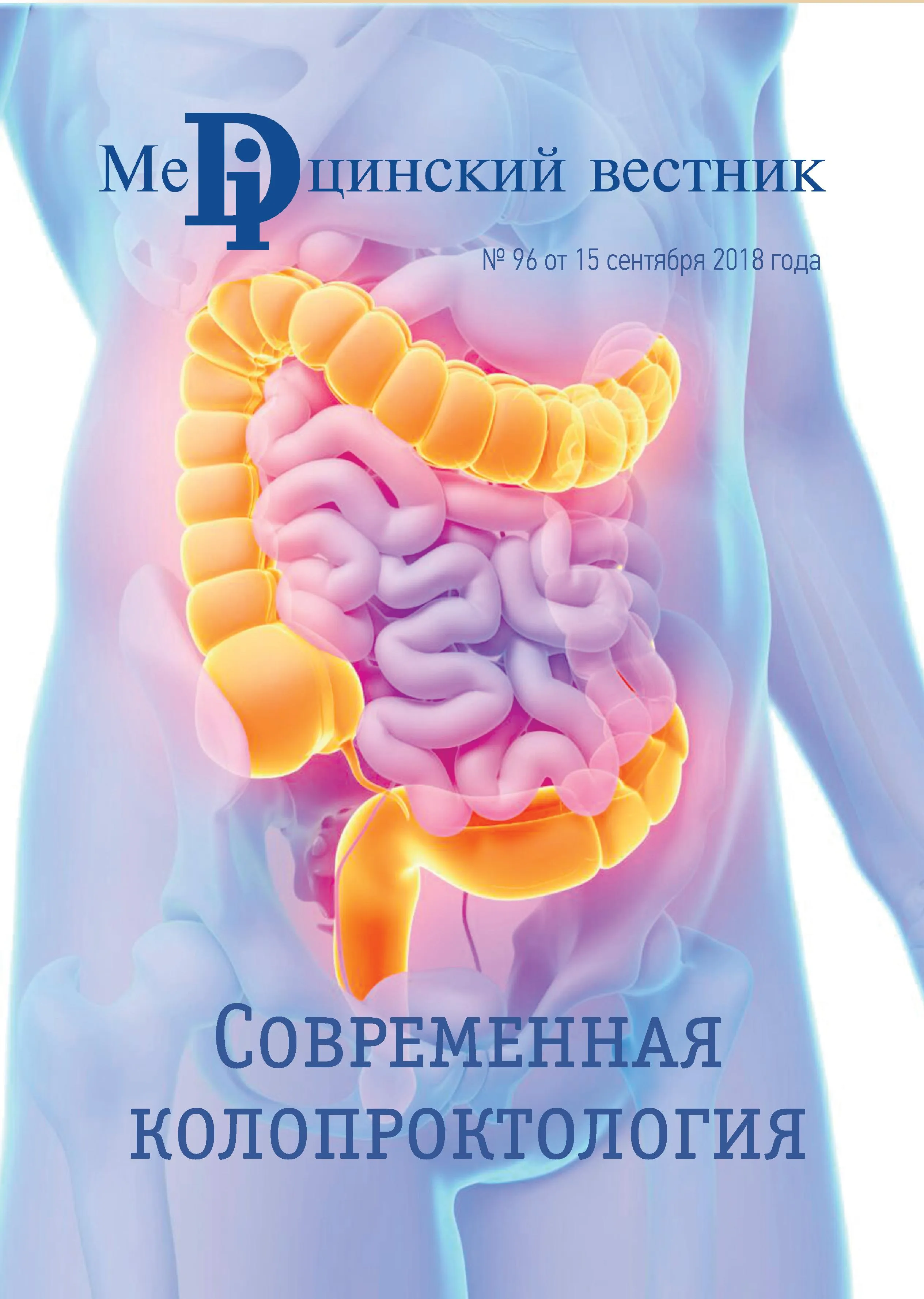 Журнал Современная колопроктология, 17 сентября, 2018
