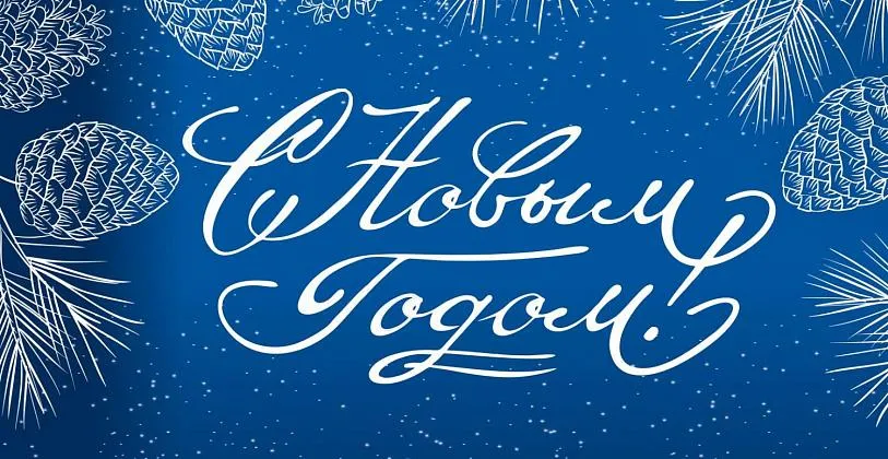 Поздравление с Новым 2023 годом!